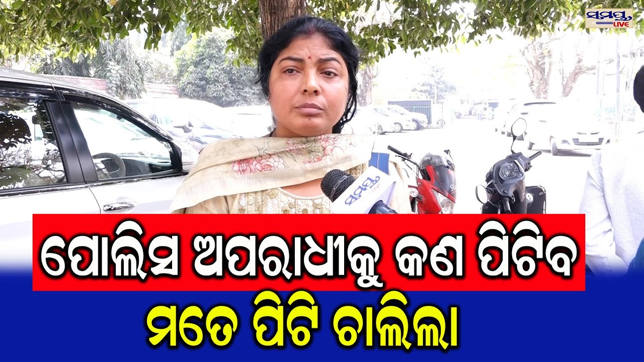 ପୋଲିସ ଅପରାଧୀକୁ କଣ ପିଟିବ,ମତେ ପିଟି ଚାଲିଲା  | Latest Odia News | Samayalive