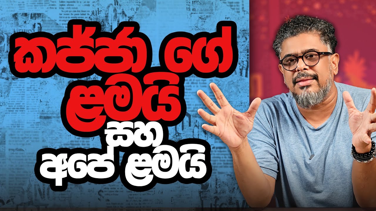Gune Aiyage Kamare - Vlog Ep 369 - කජ්ජා ගේ ළමයි සහ අපේ ළමයි