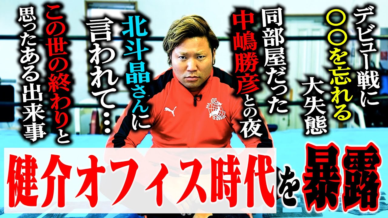 【初公開】「健介さん北斗さんは〇〇な存在…」若手時代を過ごした“健介オフィス