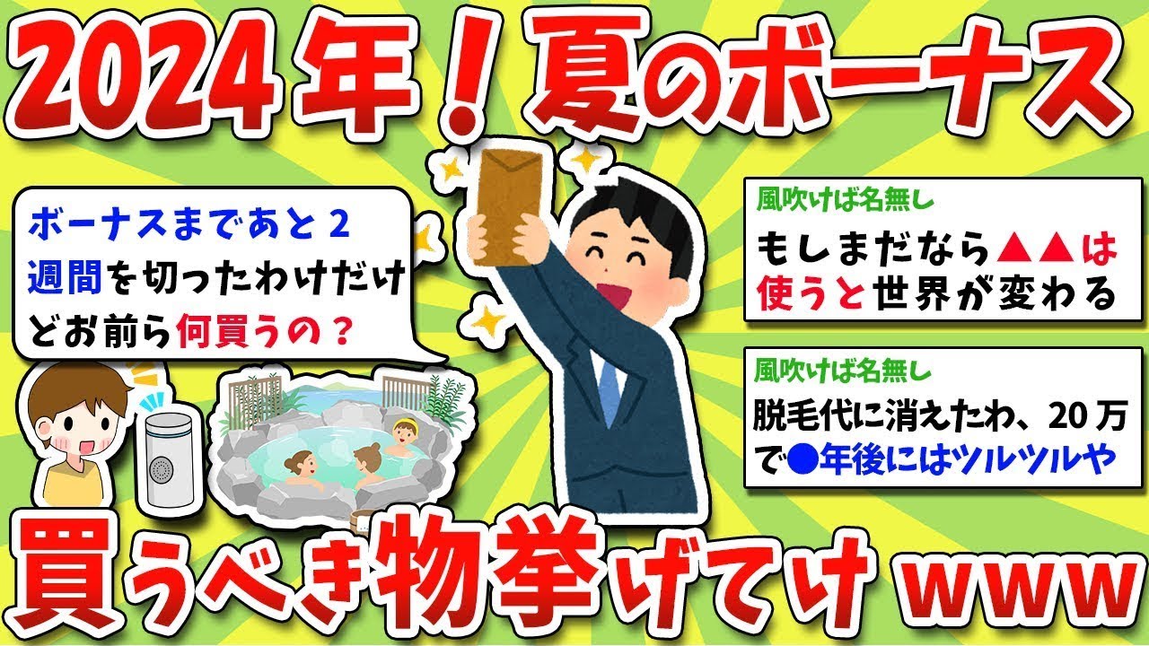 2024年夏のボーナスで絶対買うべき神アイテム大公開！