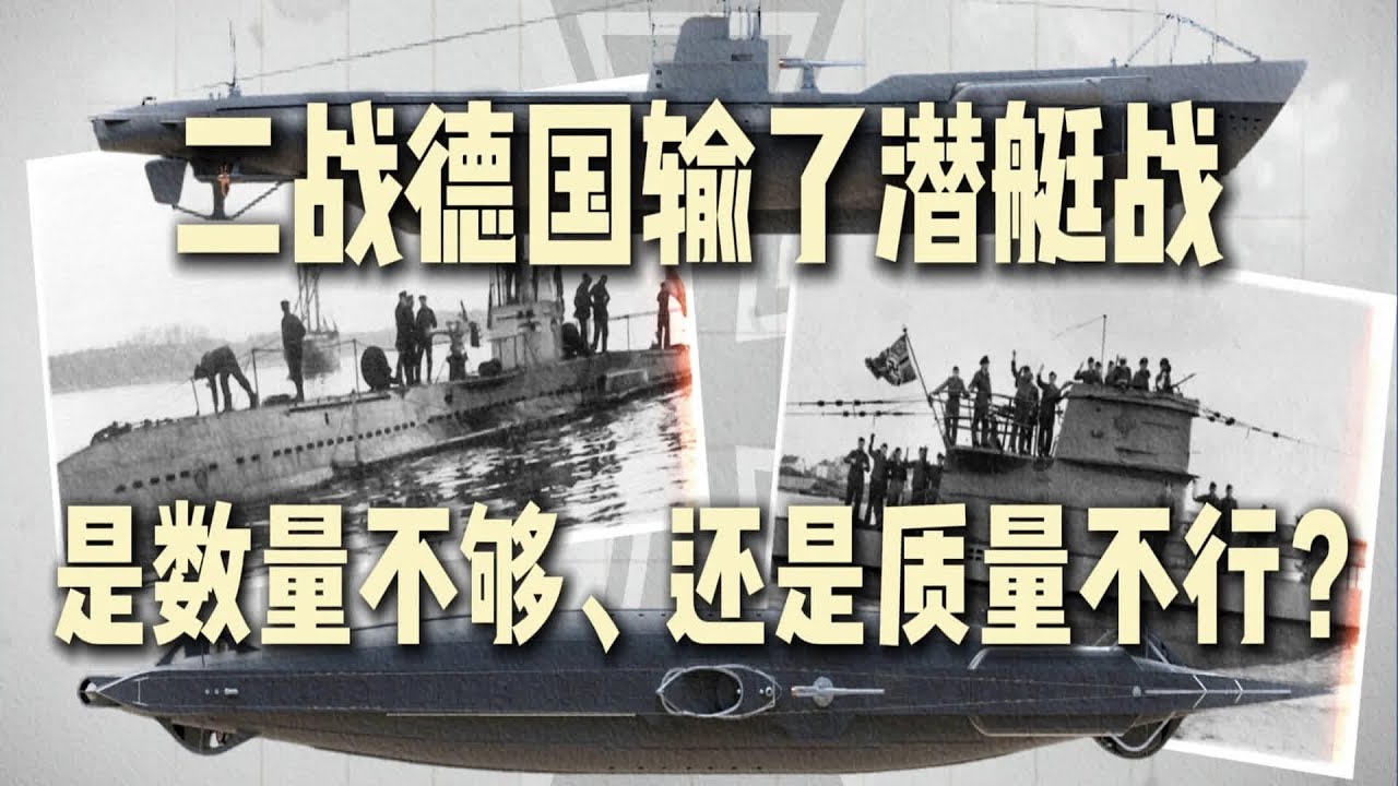 德國輸掉的潛水艇戰：質量問題還是數量不夠？ #军事 #军事科普 #军武 #战斗机 #坦克