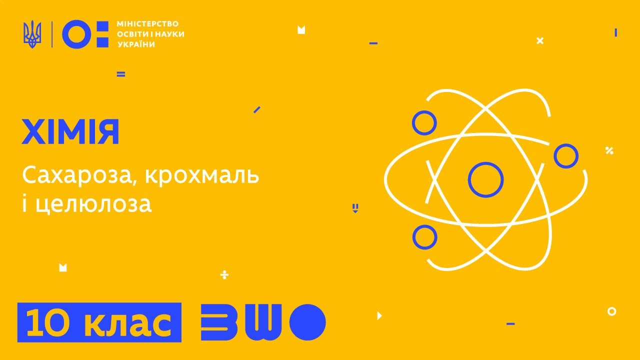 10 клас. Хімія. Сахароза, крохмаль і целюлоза