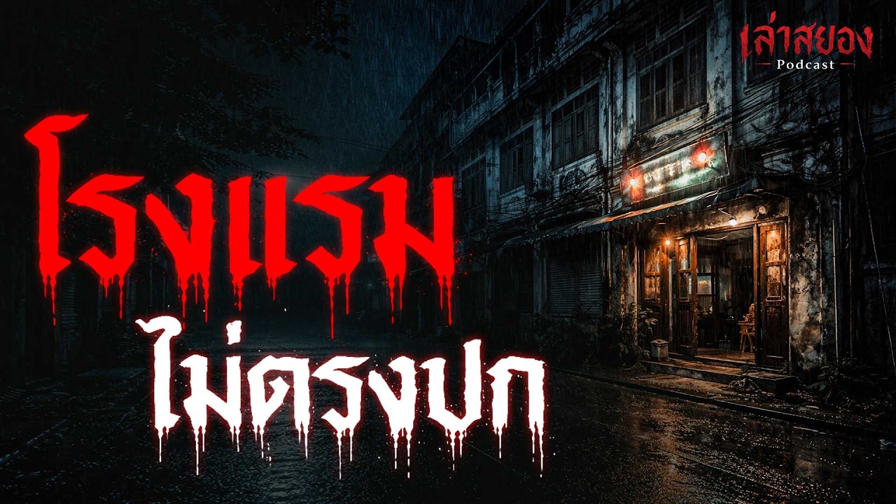 เรื่องเล่า โรงแรมไม่ตรงปก เรื่องเล่าผี | จังหวัดเชียงใหม่ | เล่าสยอง Podcast