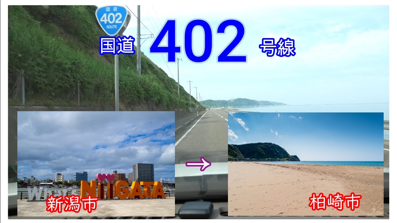 国道４０２号線　全線等速　新潟市　⇒　柏崎市　Japan national highway No,402