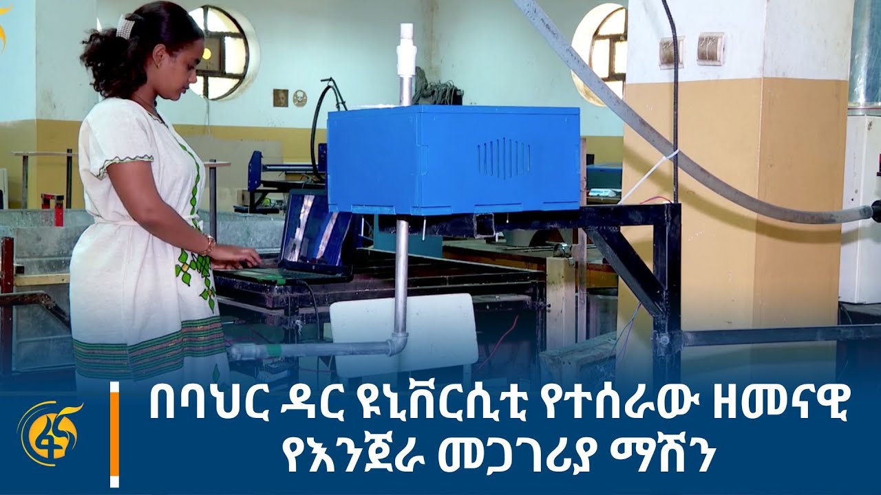 በባህር ዳር ዩኒቨርሲቲ ተመራቂዎች የተሰራው ዘመናዊ የእንጀራ መጋገሪያ ማሽን