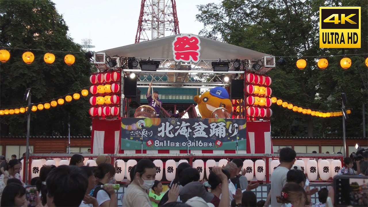 🇯🇵2023さっぽろ夏まつり 北海盆踊り 子供盆踊り／日本 北海道 札幌 中央区 大通公園 [4K Binaural ASMR]