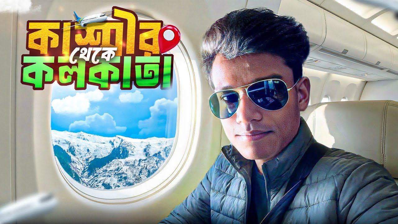 কাশ্মীর থেকে কলকাতা প্লেন জার্নি | Kashmir To Kolkata Flight Journey | Kashmir To Kolkata