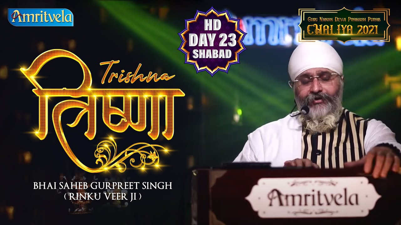 TRISHNA BOOJHE HAR KE NAAM - AMRITVELA TRUST