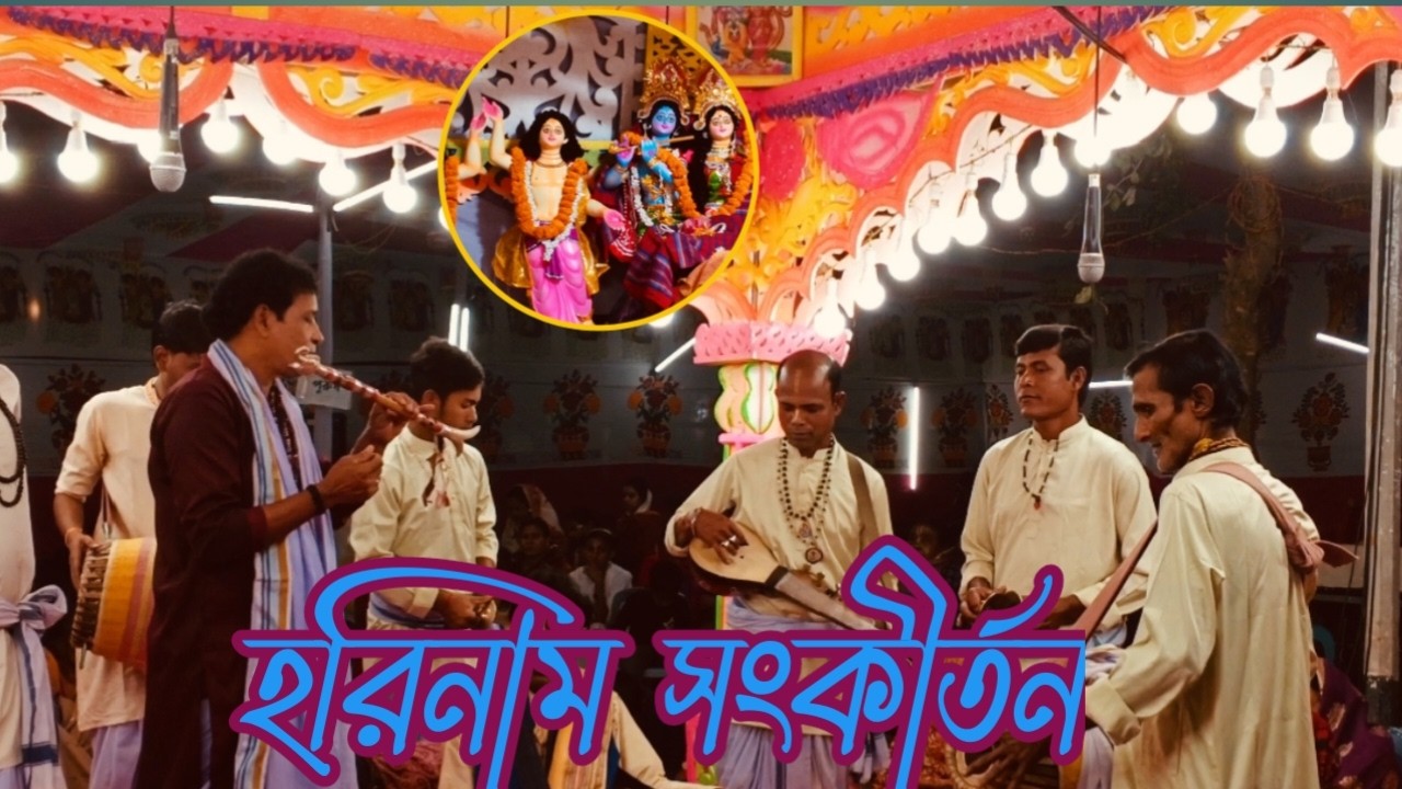 গাজীপুরের শাহাপাড়ায় হরিনাম সংকীর্তন। gazipur shahparay horinam songkirton, hire Krishna, Sonku01