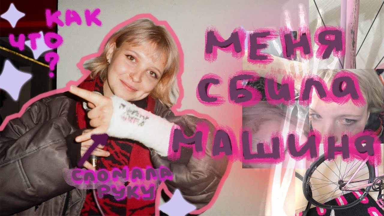 КАК МЕНЯ СБИЛА МАШИНА  (соблюдайте правила пдд)