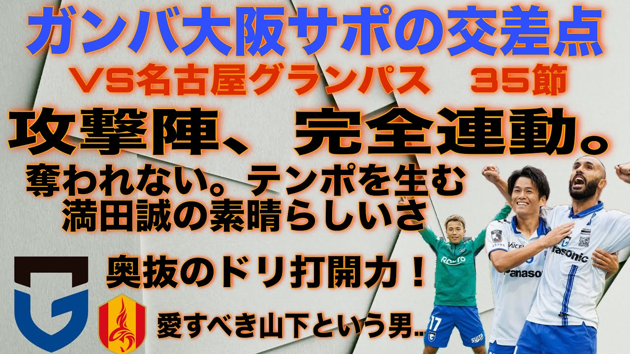 【徹底振り返り】ガンバ大阪VS名古屋グランパス！/攻撃陣、完全連動。/奪われない、テンポを生む満田誠の素晴らしいさ/奥抜のドリブル打開力/愛すべき山下という男