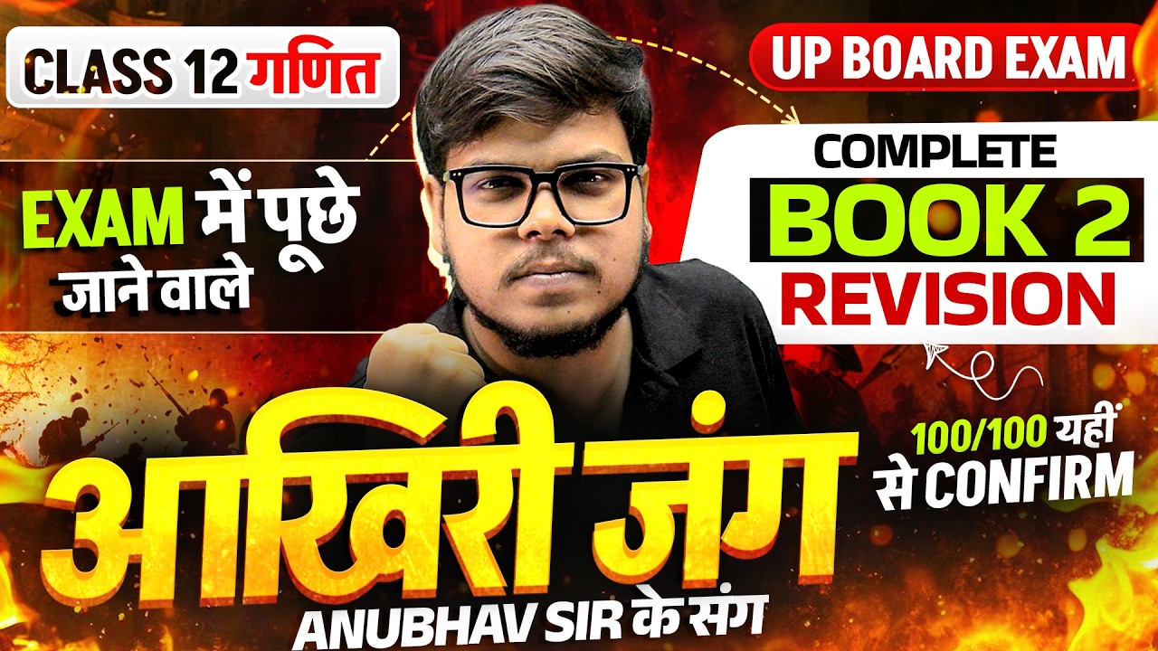 Class 12 Maths - आखिरी जंग🔥| सम्पूर्ण Maths के Complete Revision| Exam में आने वाले प्रश्न| UP Board