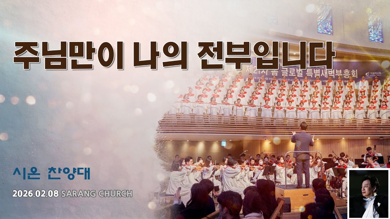 [사랑의교회] 주님만이 나의 전부입니다 - 시온찬양대