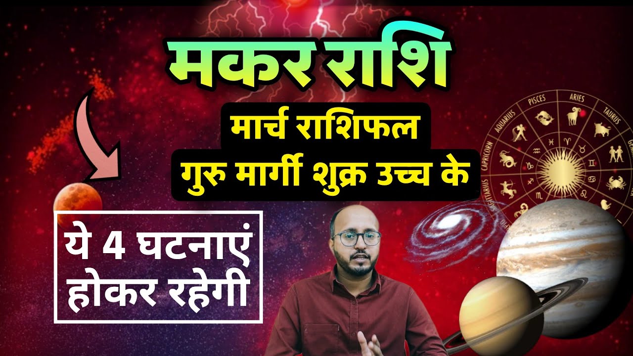 🔥 मकर राशि वालों का टर्निंग पॉइंट गुरु मार्गी + शुक्र उच्च अब रुकना नहीं