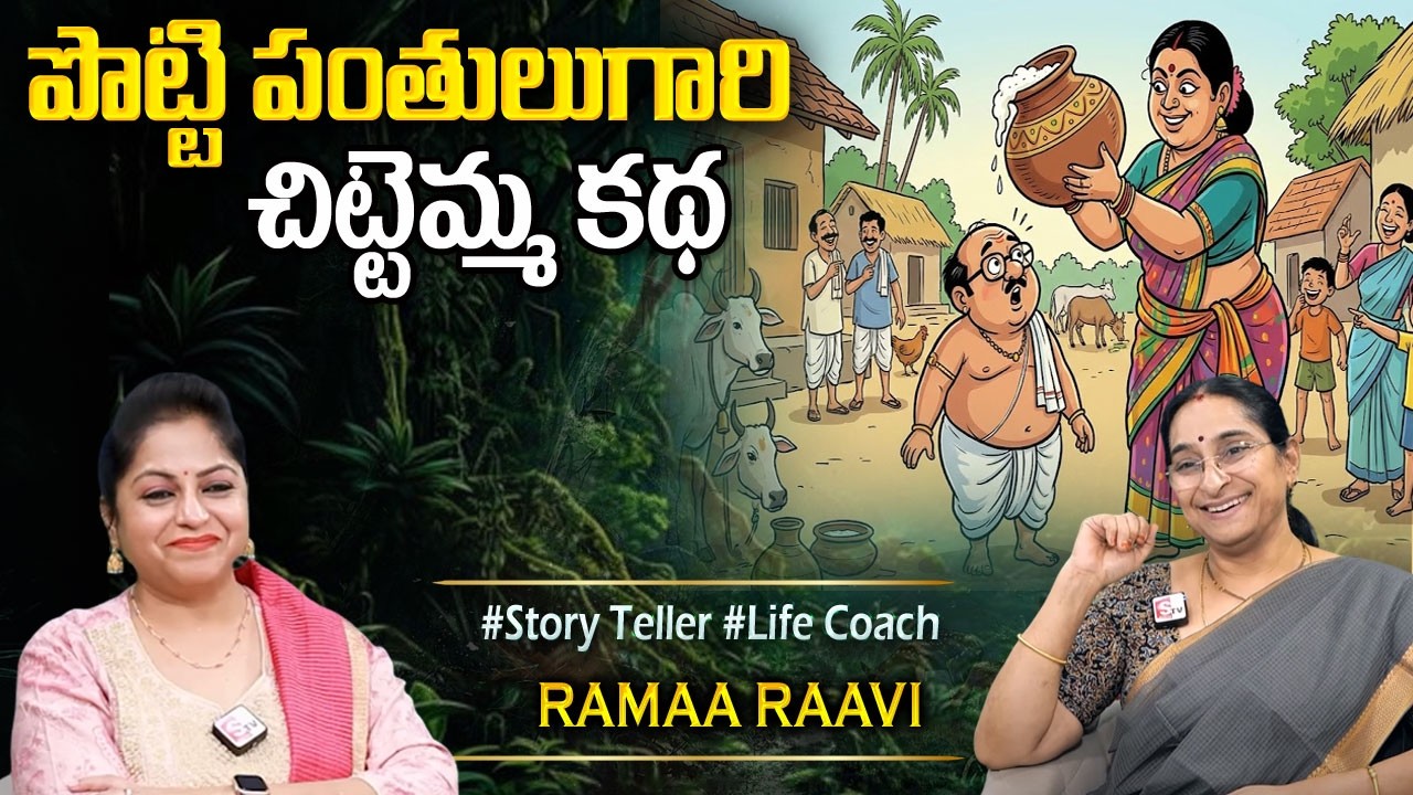 Ramaa Raavi - భలే సరదా కథ | కథ'అంతా నవ్వులే నాది గ్యారంటీ | comedy and funny story |SumanTV Programs