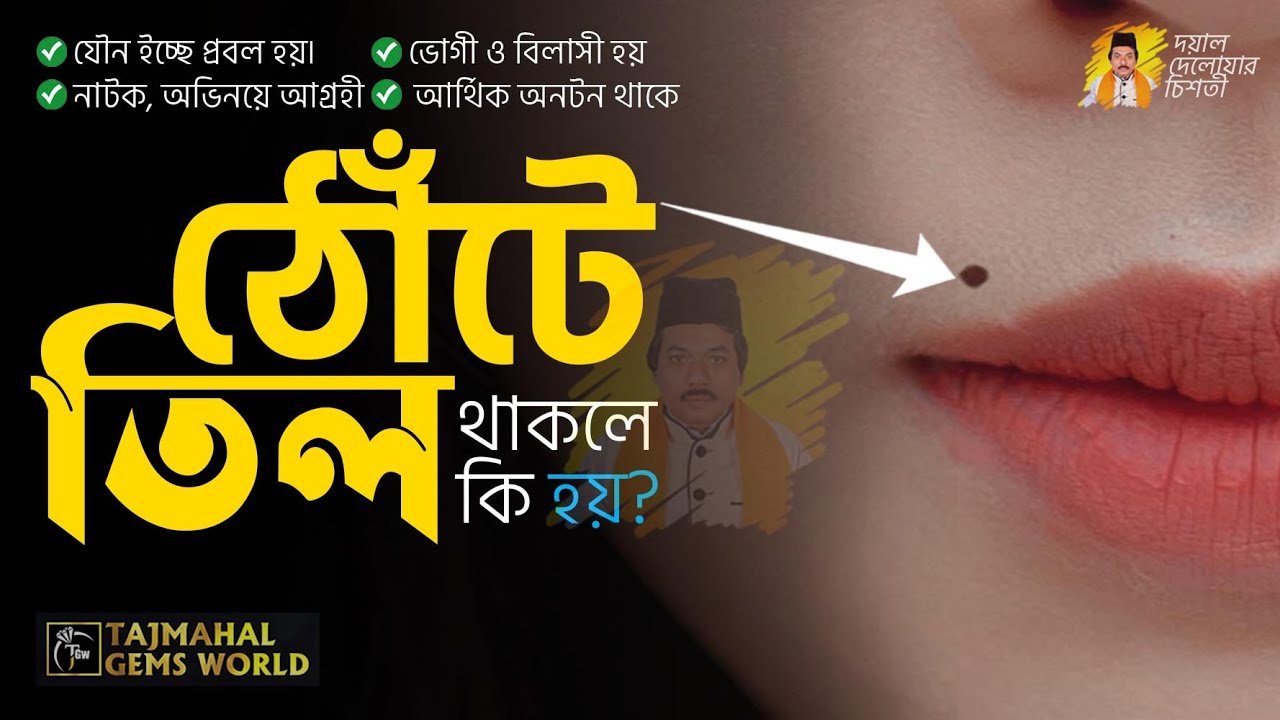 ঠোঁটে তিল থাকলে কি হয় || Sorirer Kothay Til Thakle Ki Hoy || Lucky and Unlucky Moles On Body