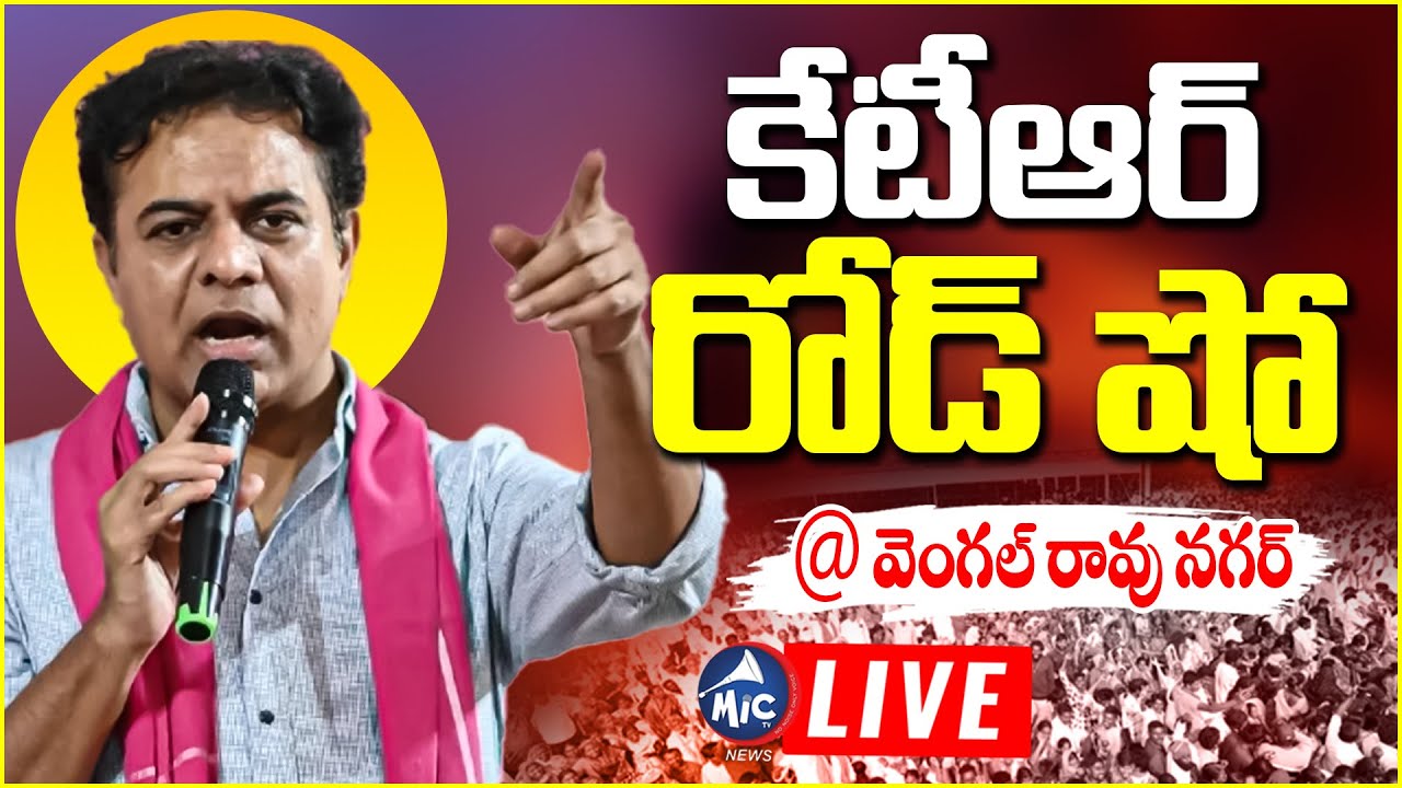 LIVE: కేటీఆర్ రోడ్ షో.. | KTR Road Show At Vengal Rao Nagar | Maganti Sunitha | Jubilee hills | BRS