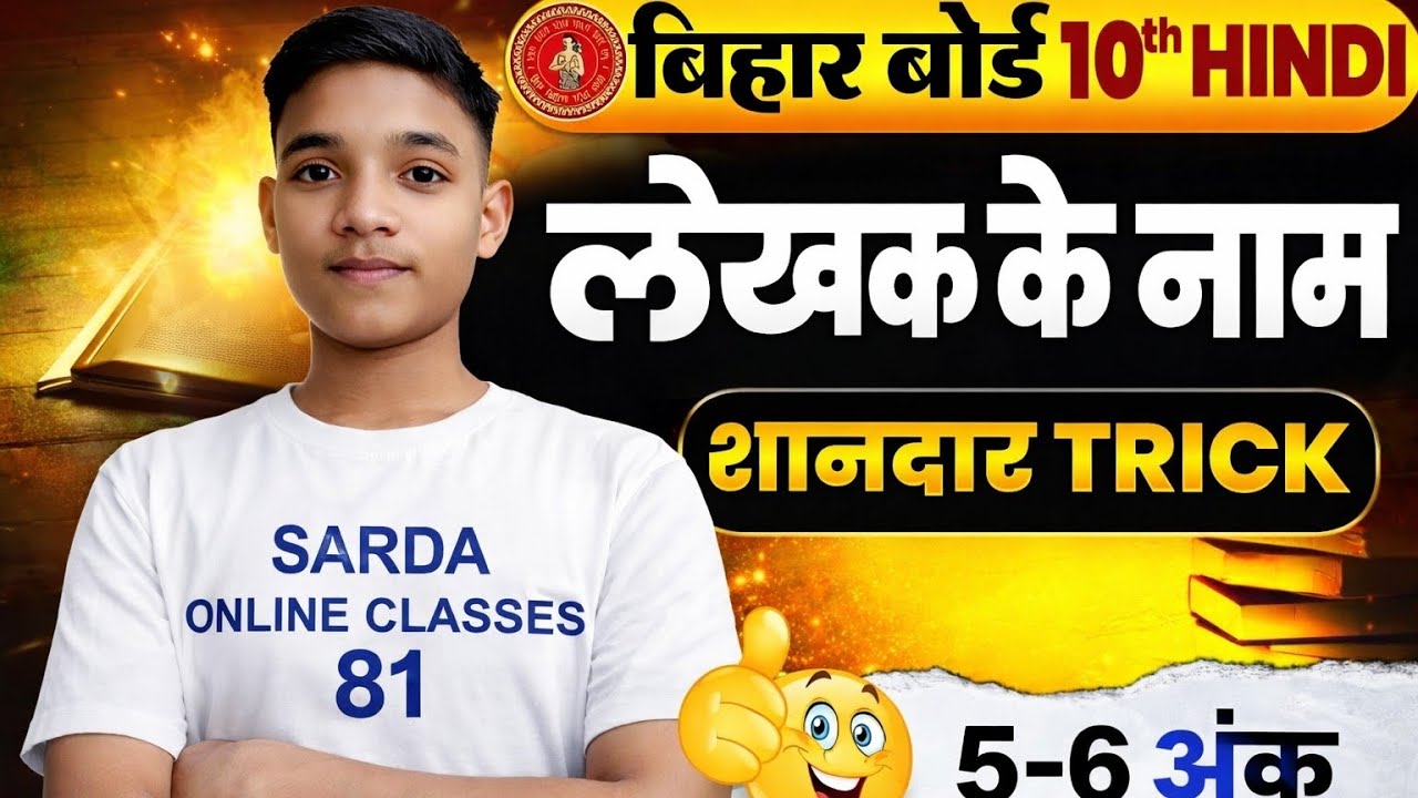बिहार बोर्ड क्लास 10 हिन्दी के लेखक और कवि के नाम का शानदार Trick l class 10 hindi writer name Trick