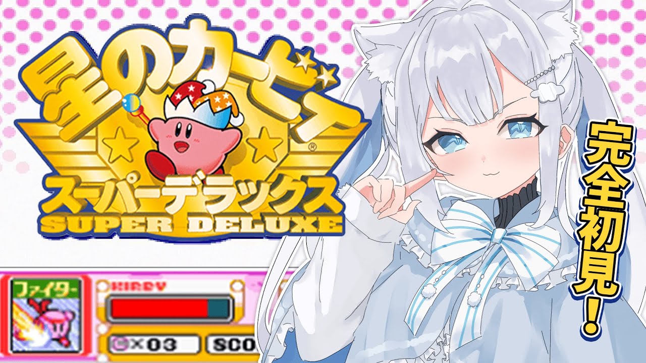 【 #星のカービィスーパーデラックス 】完全初見！とにかく遊びまくる～👊✨！【 #Vtuber / #成世ななくも 】