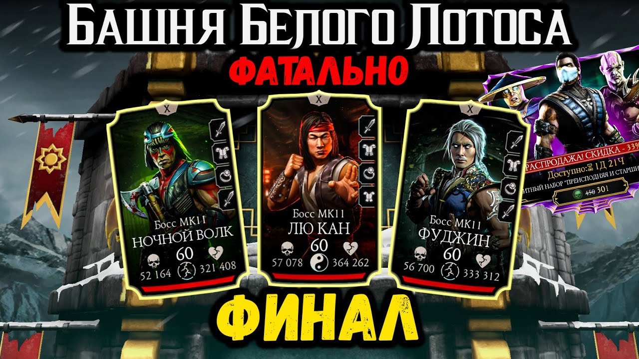 Финальный бой 200 — Башня Белого Лотоса ФАТАЛЬНО ❁ Преисподняя и Старшие Боги в Mortal Kombat Mobile