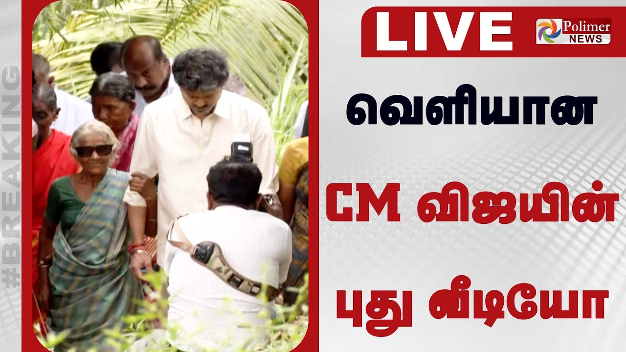 🔴LIVE: CM Vijay | Salem | வெளியான CM விஜயின் புது வீடியோ | Polimernews