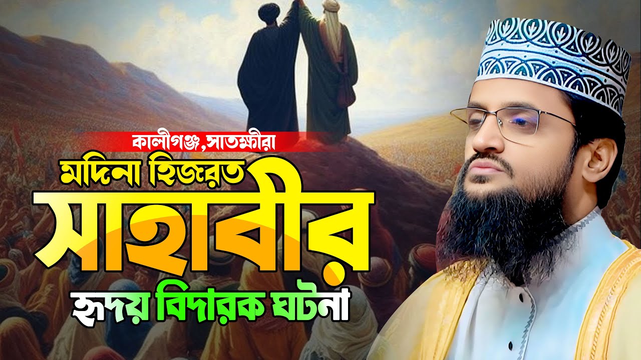 আব্দুল্লাহ আল আমিন নতুন ওয়াজ ২০২৬ | Abdullah Al Amin New Bangla Full Waz 2026