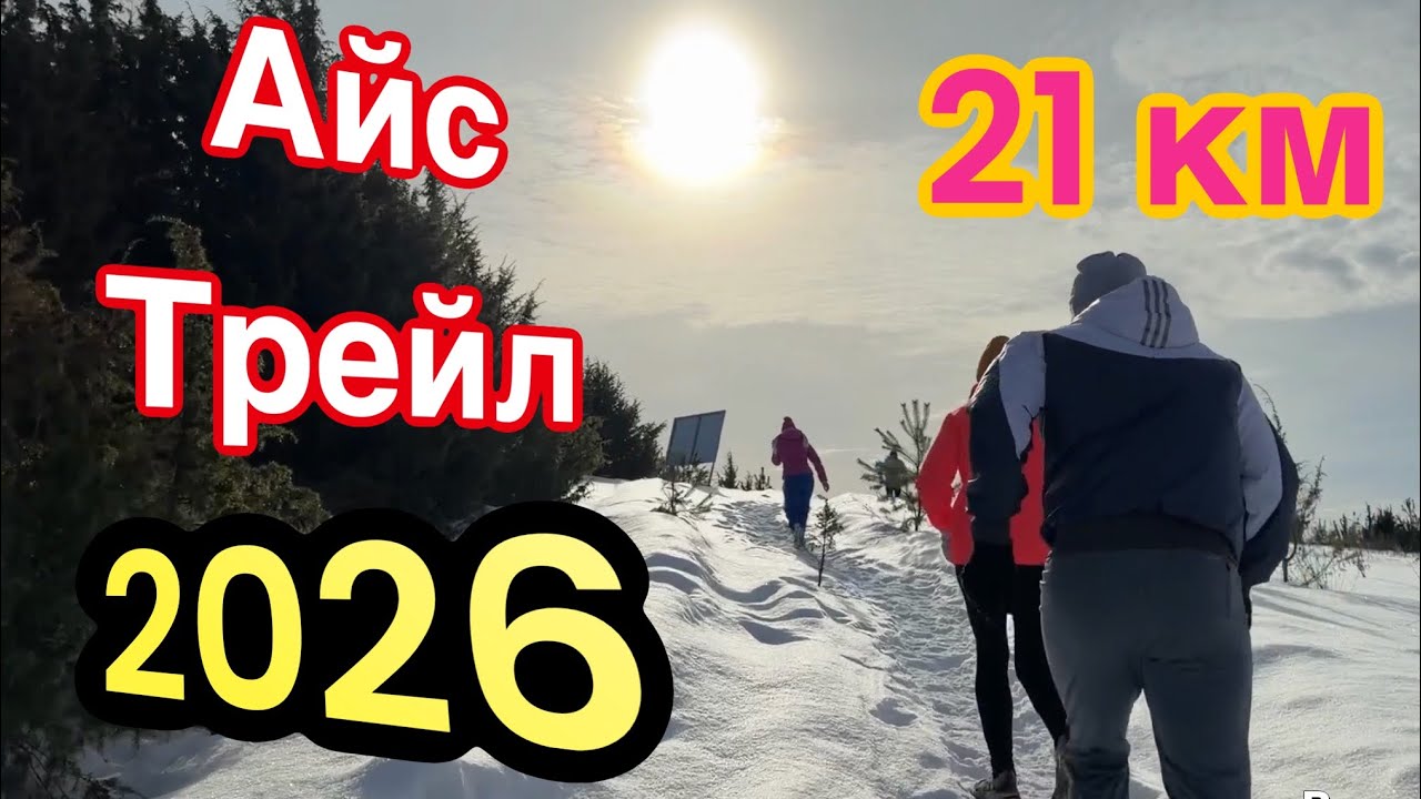 Айс Трейл 2026. Мядель 21.02.2026 г.
