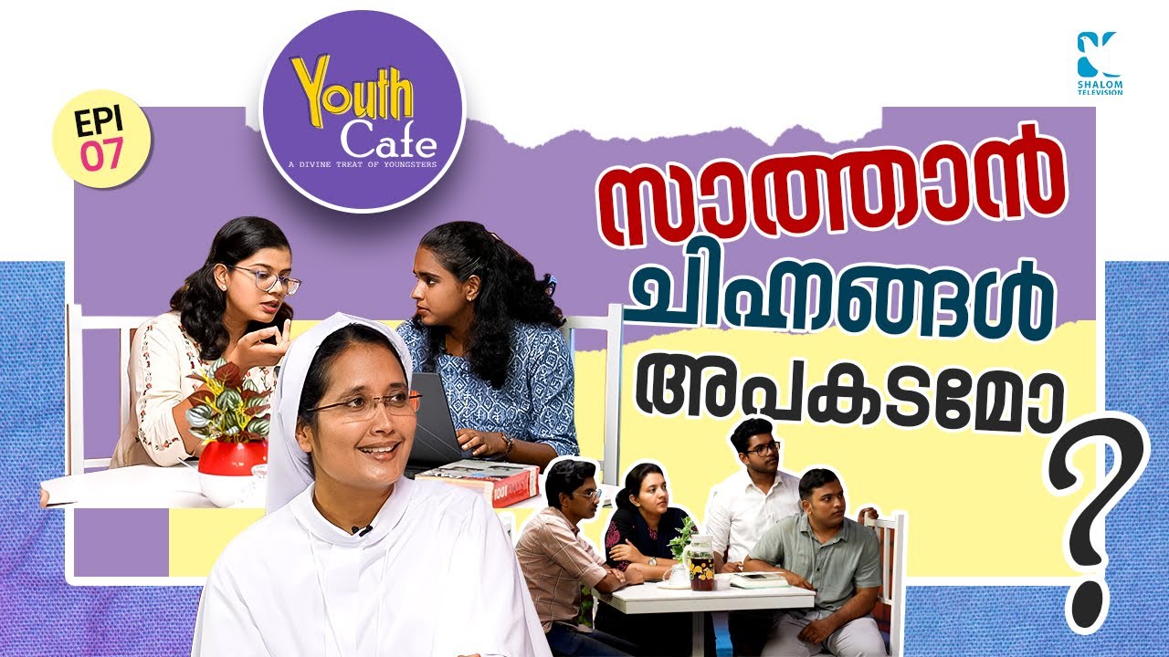 സാത്താൻ ചിഹ്നങ്ങൾ അപകടമോ ? | Youth Cafe | EP07 | Sr. Christy MSMI | ShalomTV |