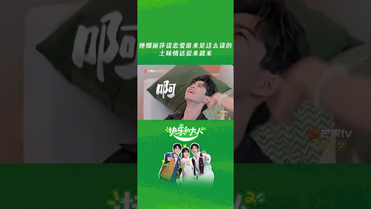 #锤娜丽莎 土味情话说来就来 #快乐的大人2 #JoyfulGrownupsS2 #shorts
