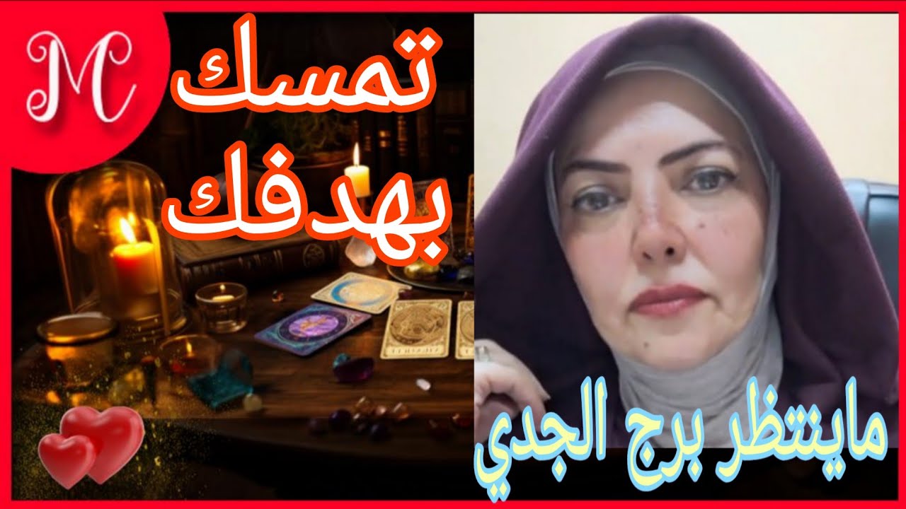 توقعات برج الجدي💞القوه لا تأتي الا من العزيمه💞