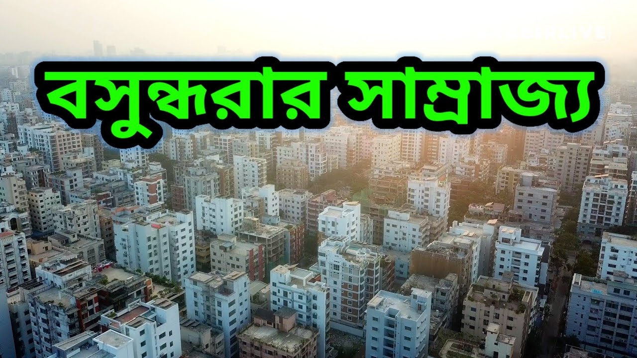 ঢাকায় বসুন্ধরা সাম্রাজ্য,যেখানে শীর্ষ স্থানীয় শিল্পগোষ্ঠী