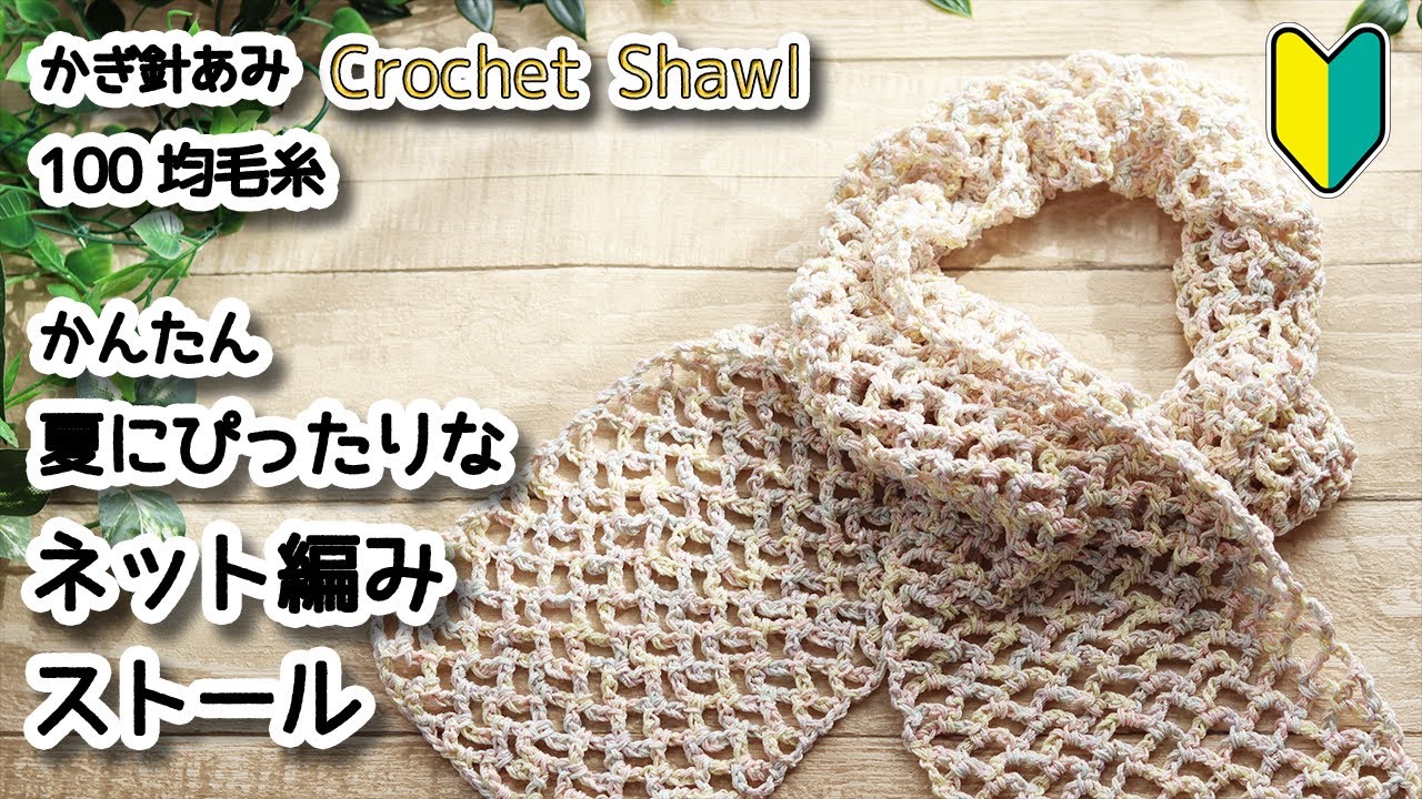 【100均毛糸】🔰かんたん、夏にぴったりなネット編みストール☆Crochet Shawl☆かぎ針編みショール編み方、編み物