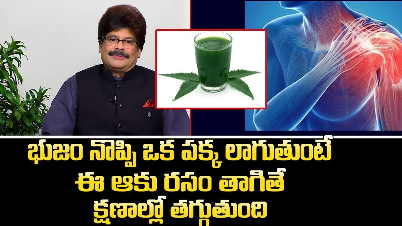 భుజం నొప్పి క్షణాల్లో దూరం ఈ ఆకు రసం తాగితే చాలు |Heal Shoulder Pain Immediately|Dr.Murali Manohar