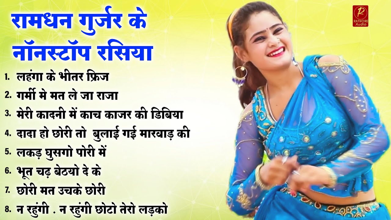लहंगा के भीतर फ्रिज || रामधन गुर्जर के नॉनस्टॉप रसिया || Nonstop New Rasiya || #Rathore_Audio