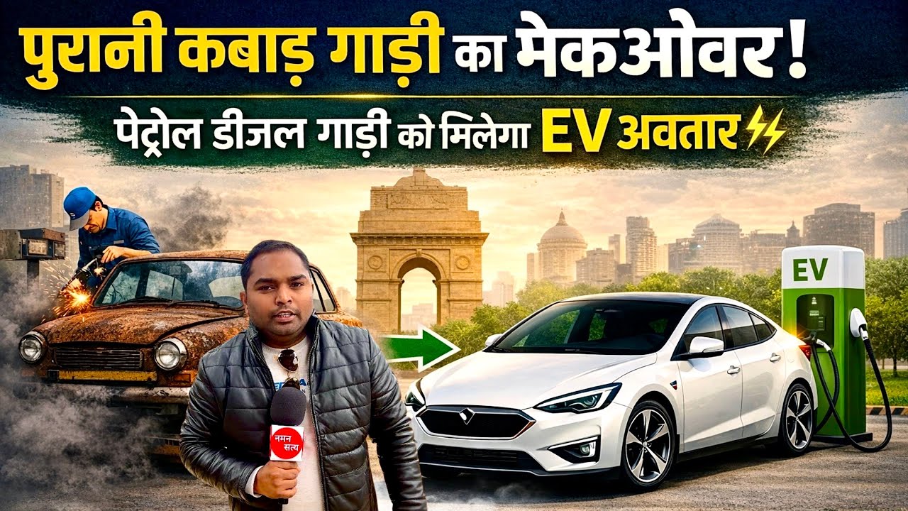 15 साल पुरानी गाड़ी को मिलेगा नया जीवन! Petrol - Diesel से EV बनेगी Car | Old Car to EV Conversion