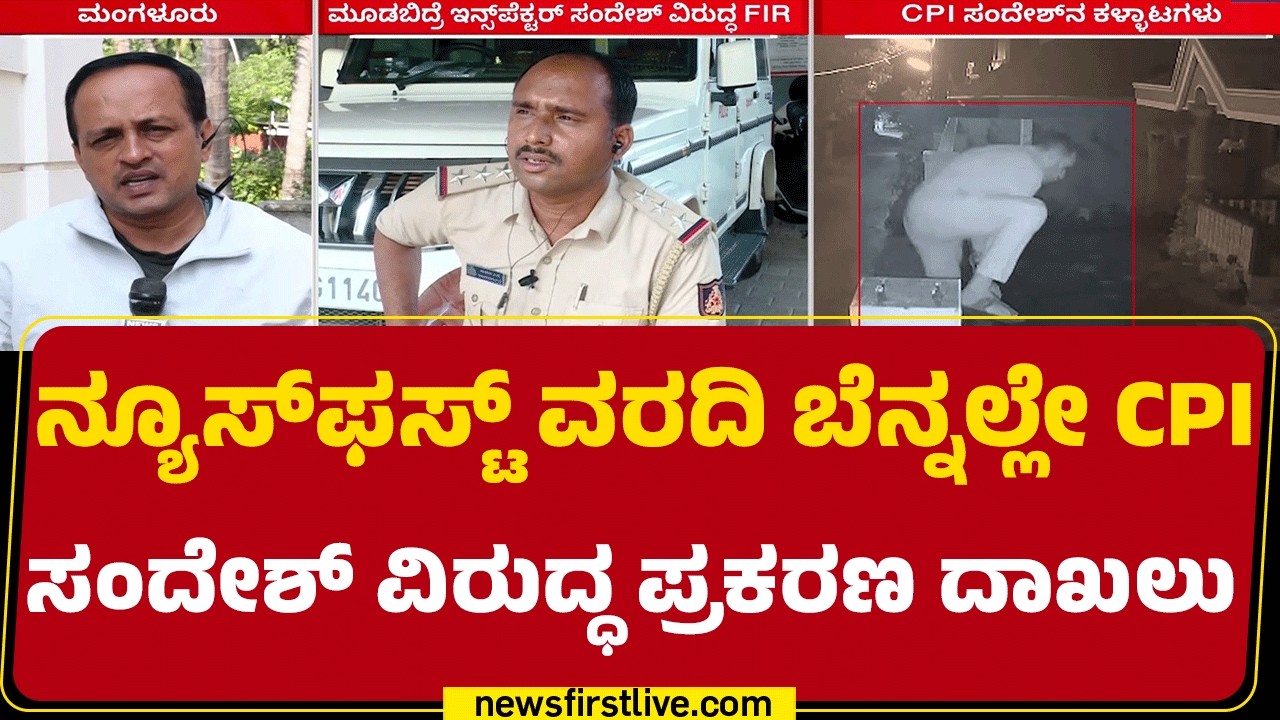Belthangady Venur ಠಾಣೆಯಲ್ಲಿ ಅ*ಚಾರ ಕೇಸ್ ದಾಖಲು | Sandesh PG Case | @newsfirstkannada