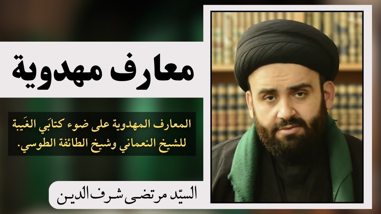 معارف مهدوية (2) | السيد مرتضى شرف الدين 
