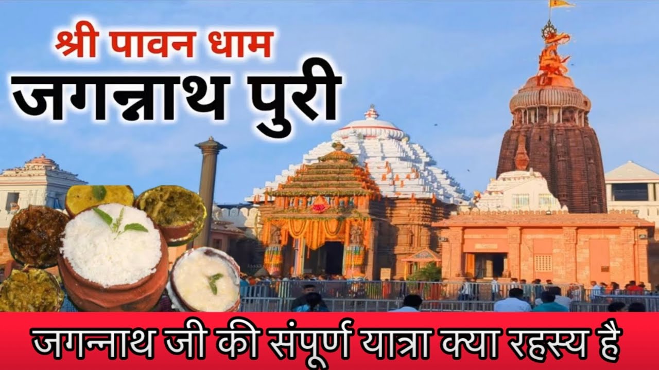 “Jagannath Ji Darshan Vlog | आध्यात्मिक यात्रा की झलकियां 🙏🌟” #vlog #jagannathdham #viral
