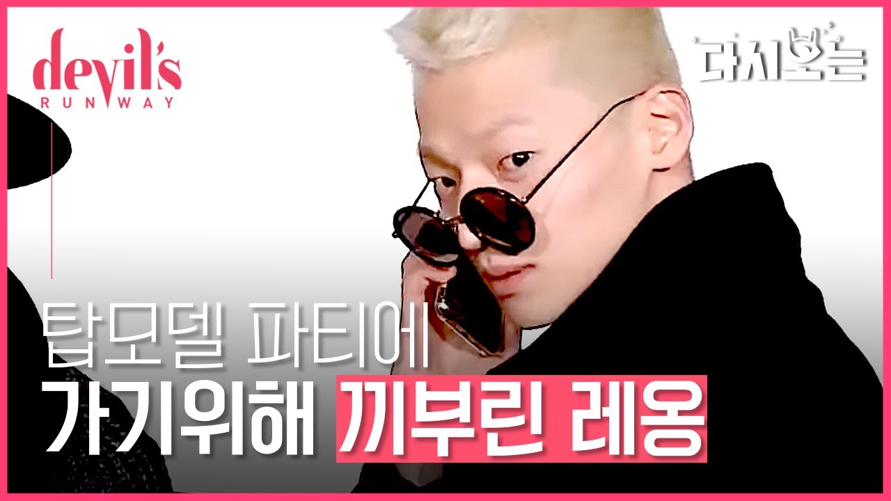 [#데블스런웨이] 탑 모델들의 파티에 참가한 주니어 모델들! “클럽가려고 끼부린 레옹 컨셉?ㅋㅋ”