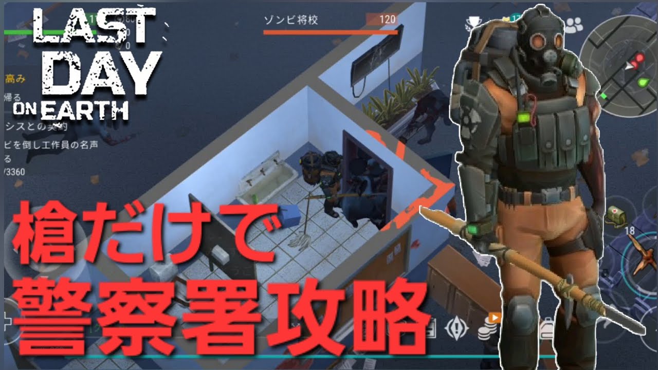 LDOE『浄化』大作戦2日目　槍だけで攻略by警察署