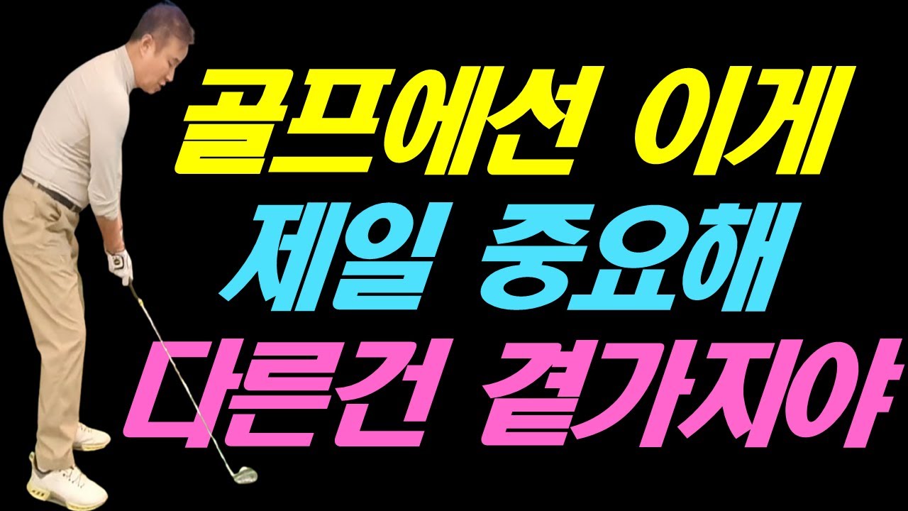골프에선 이게 제일 중요해, 다른건 곁가지야