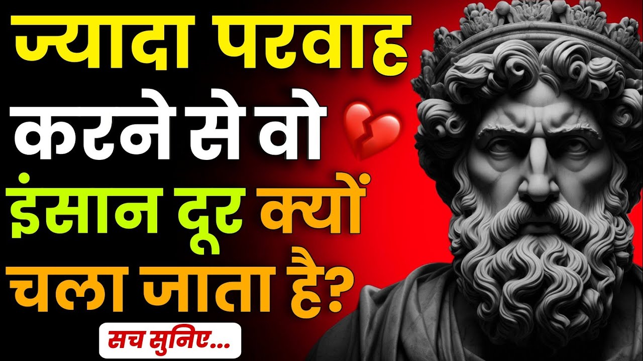 💔ज्यादा परवाह करने से वो इंसान दूर क्यों चल जाता है? सच सुनिए | Stoic Sandesh 