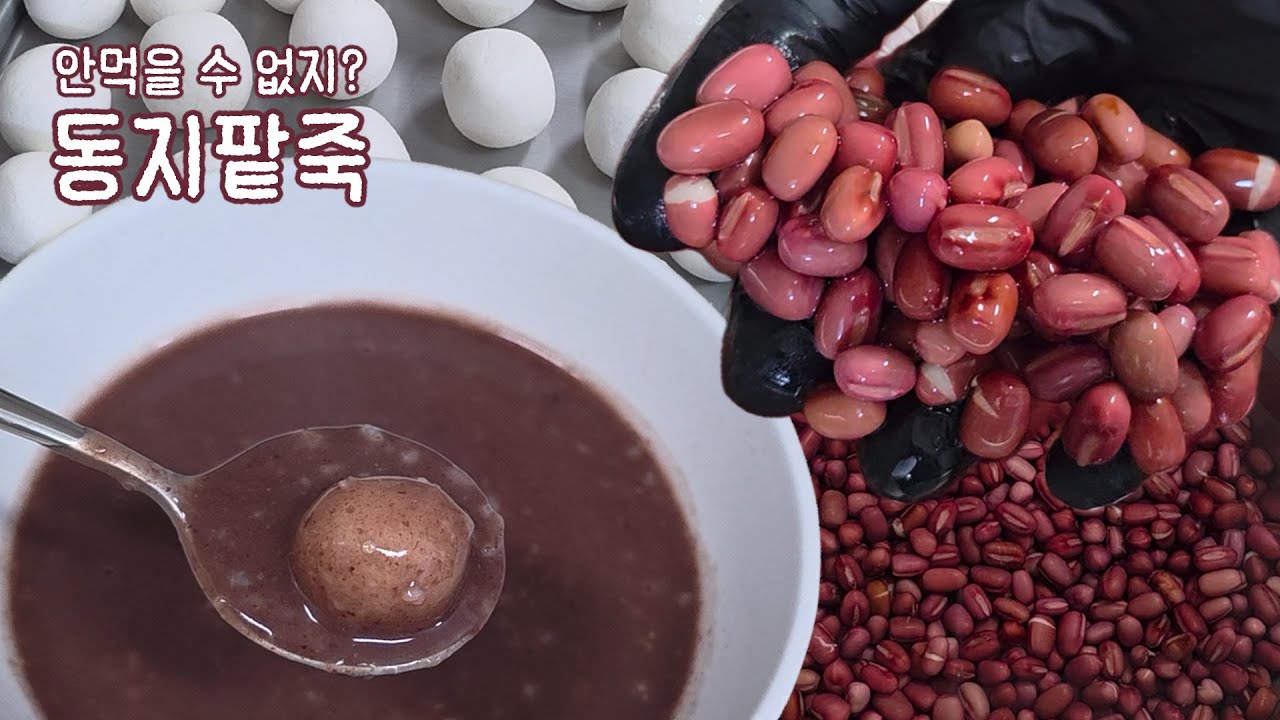 동지에는 팥죽이다! 동지 팥죽 만들기 #동지팥죽  #옹심이팥죽 #옹심이 #동지