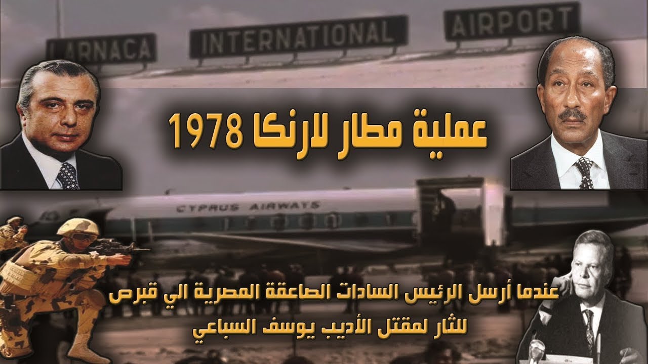 عملية مطار لارنكا 1978 | عندما ارسل السادات قوات الصاعقة المصرية الي  جزيرة قبرص