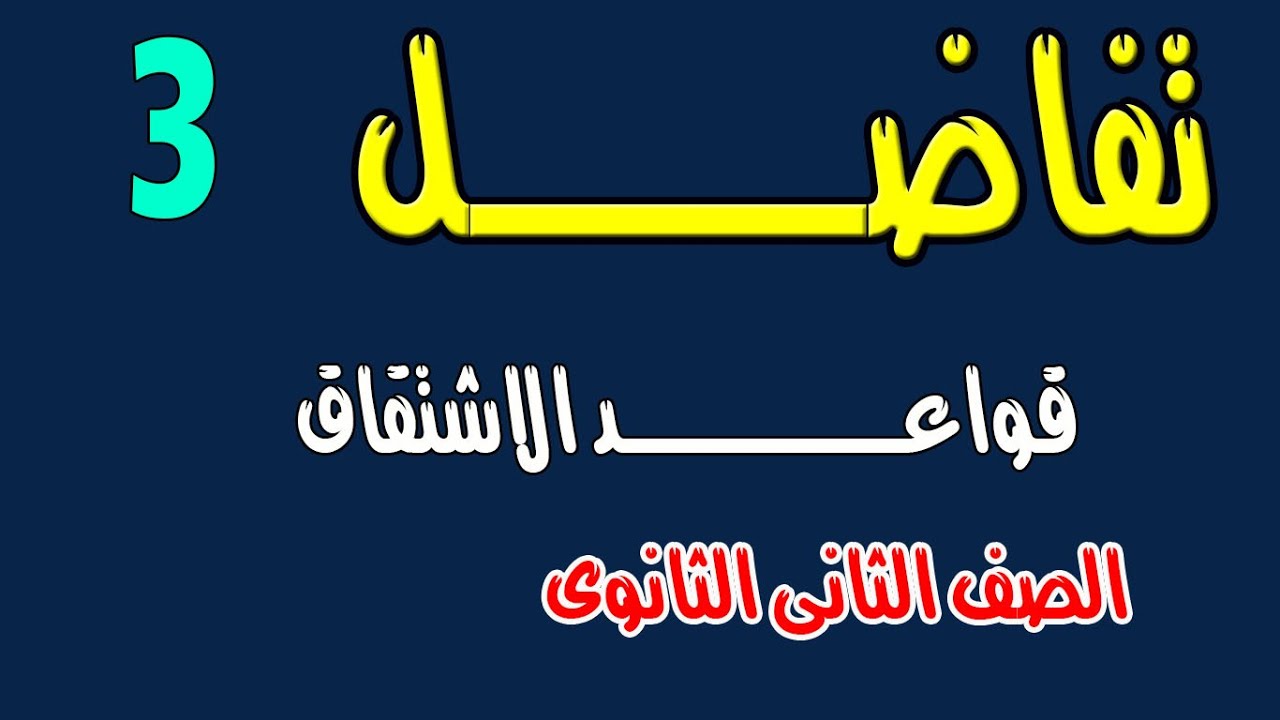 قواعد الاشتقاق تفاضل  ( علمى + ادبى ) الصف الثانى الثانوى الترم الثانى نظام جديد