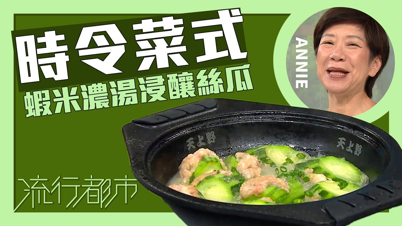 流行都市｜時令菜式 蝦米濃湯浸釀絲瓜｜Annie 黃婉瑩