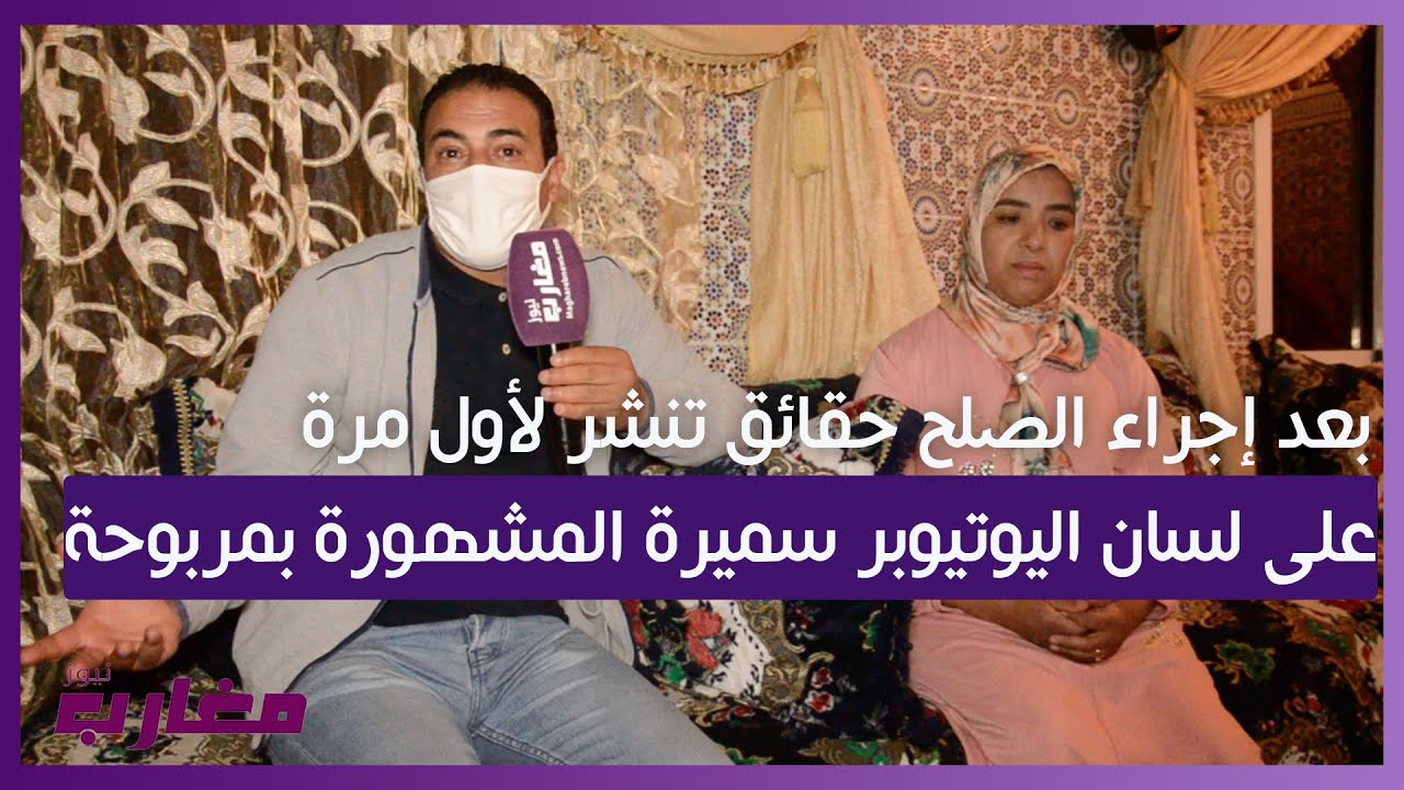 بعد طلب  الصلح حقائق تنشر لأول مرة على لسان اليوتيوبر سميرة المشهورة بمربوحة