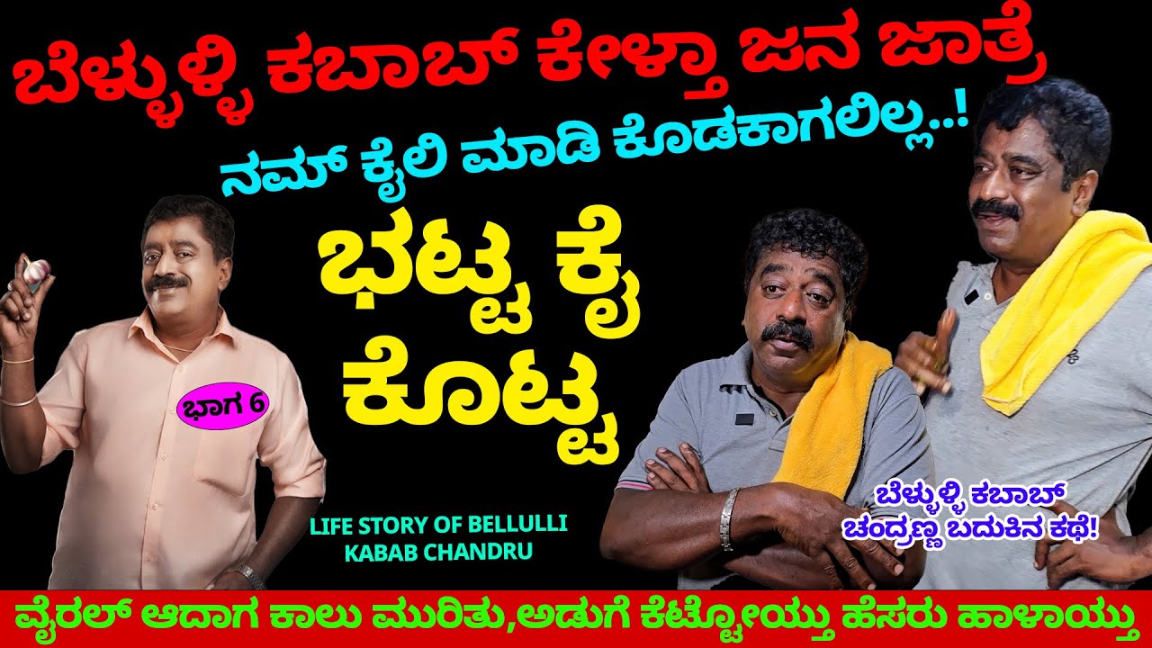 ಬೆಳ್ಳುಳ್ಳಿ ಕಬಾಬ್ ವೈರಲ್ ಆದಾಗ ಕಾಲು ಮುರಿತು, ಭಟ್ಟ ಅಡುಗೆ ಕೆಡಿಸ್ತಾ, ಹೆಸರು ಹಾಳಾಯ್ತು..! -Hotel Chandranna-6