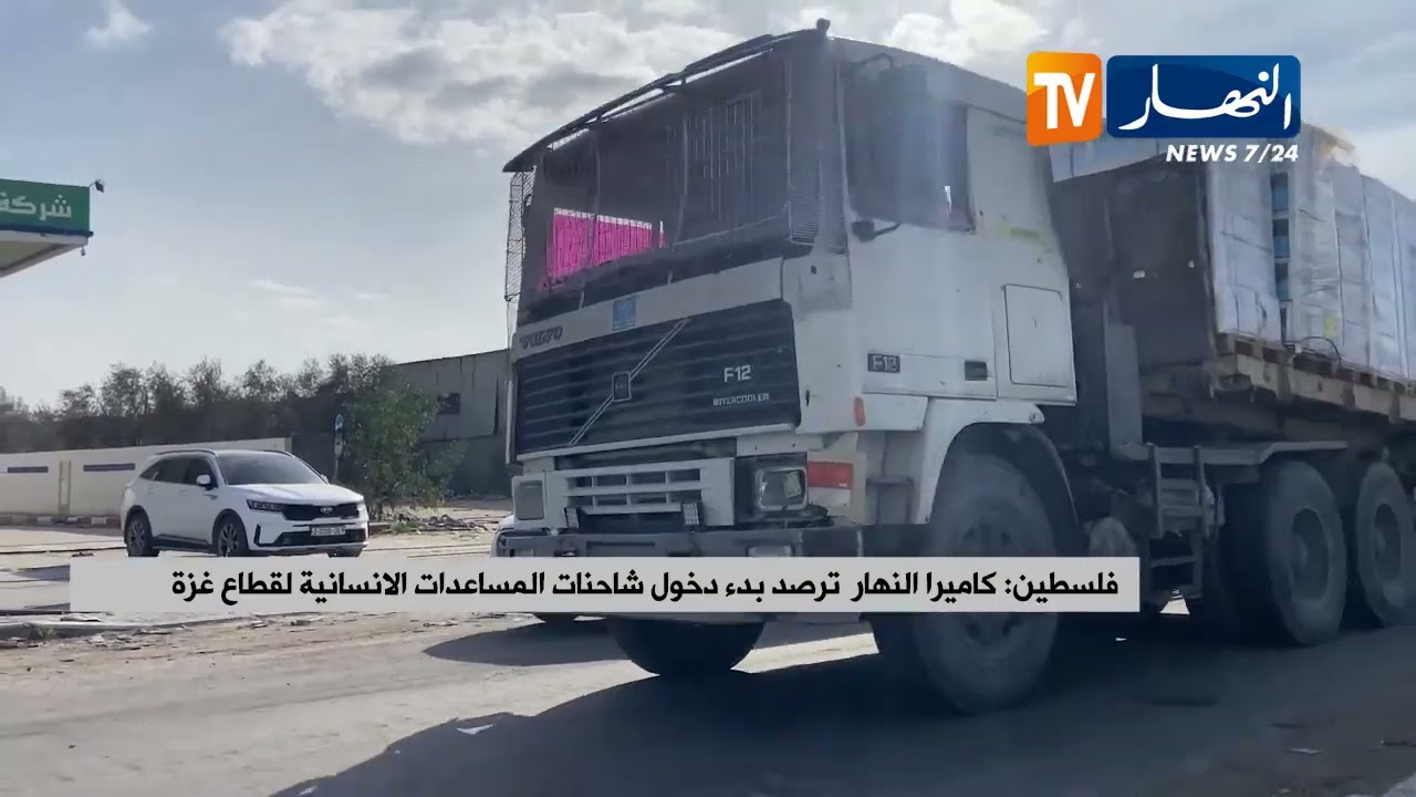 فلسطين: كاميرا النهار ترصد بدء دخول شاحنات المساعدات الانسانية لقطاع غزة