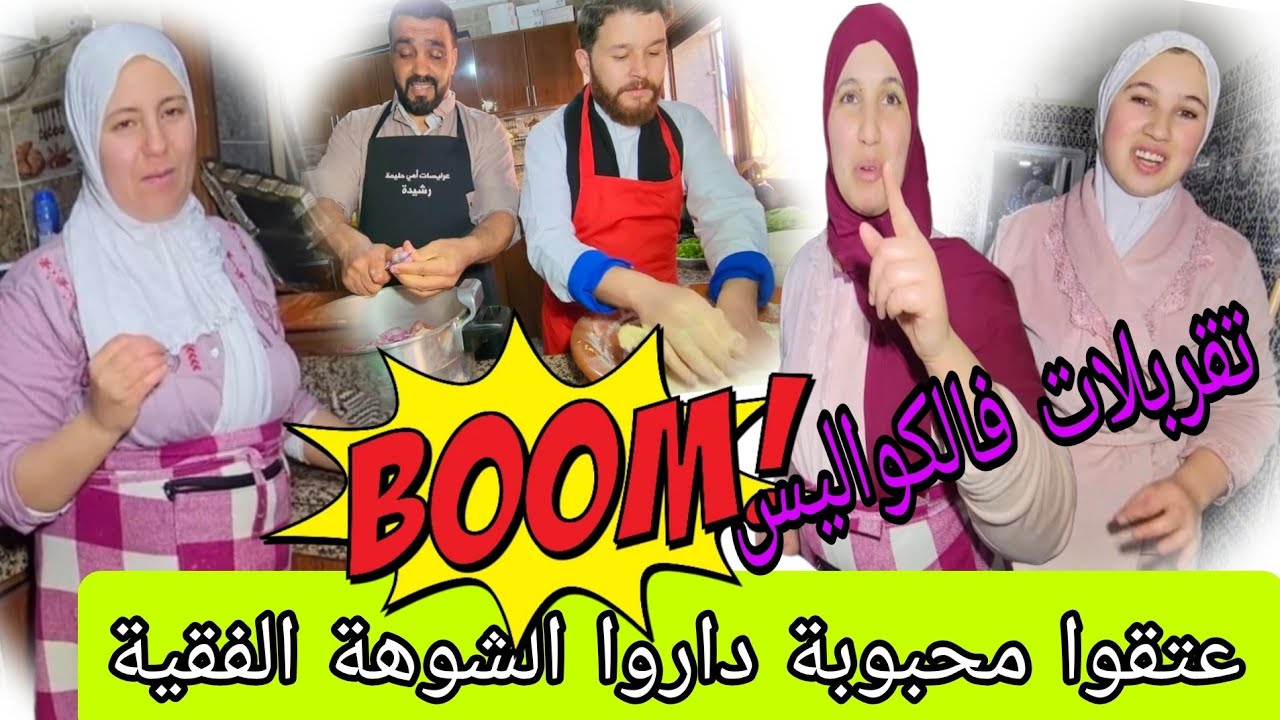 شاخدة 🔥 محبوبة دارو الشوهة الفقيه عطاوه يعجن دخلوه فوسط عيالاتهم الفقيه اللي نتسناو بركتو 